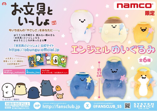 WEBアニメ累計再生数3億回超え！SNS発の人気キャラが限定プライズに 『お文具といっしょ』からエンジェル姿のぬいぐるみがナムコに登場　2026年4月17日(金)より全国のナムコ限定で順次展開！