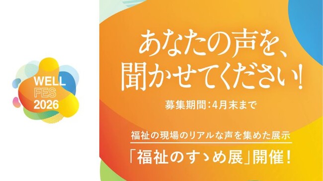 「ウェルフェス2026」での企画【福祉のすゝめ展】福祉のエピソード募集中！4月末まで