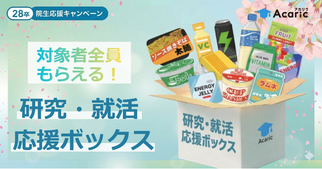 院生625人が選んだ「研究のお供」1位は糖分補給のお菓子──アカリク、先輩の応援を詰め込んだ「研究・就活応援ボックス」提供開始