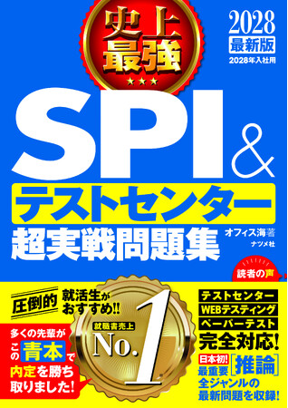 就職書売上No.1の『史上最強SPI＆テストセンター超実戦問題集』が今年も登場！公務員試験に対応した問題集も仲間入り
