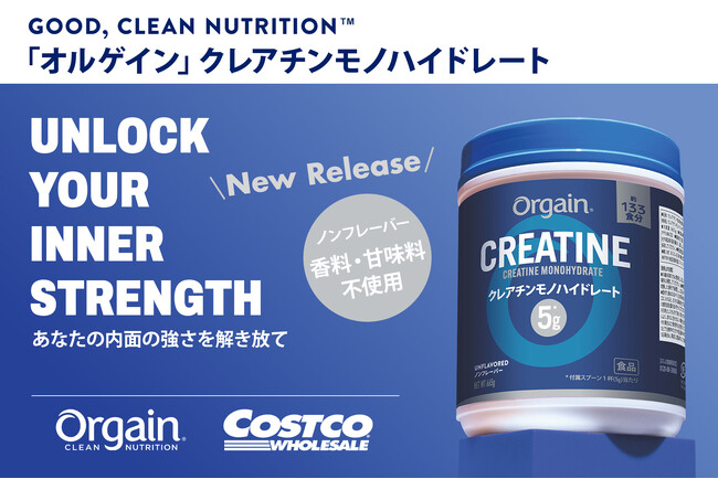 ネスレ日本から、コストコ限定で「Orgain クレアチンモノハイドレート」新発売　― あなたの内面の強さを解き放て ―