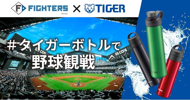 プラスチックごみの削減とマイボトルで快適な野球観戦の浸透を目指し北海道日本ハムファイターズとタイガー魔法瓶が2026年シーズンを通して「＃タイガーボトルで野球観戦」を推進するアクションを実施！
