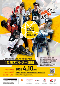 未来のオリンピック・パラリンピックを目指す タレント発掘事業「ジャパン・ライジング・スター・プロジェクト（J-STARプロジェクト）」パラリンピック競技 基礎測定会エントリー開始