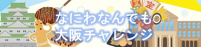 【4月10日スタート】延べ54,370人が参加したWEBクイズ「なにわなんでも大阪チャレンジ」を今年も開催！クイズを通して大阪の魅力を再発見！