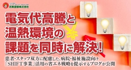 電気代高騰と温熱環境の課題を同時に解決!患者・スタッフ双方に配慮した、病院・福祉施設向け「SHIFT事業」活用の省エネ戦略を提示するブログが公開 電気代高騰と温熱環境の課題を同時に解決!患者・スタッフ双方に配慮した、病院・福祉施設向け「SHIFT事業」活用の省エネ戦略を提示するブログが公開