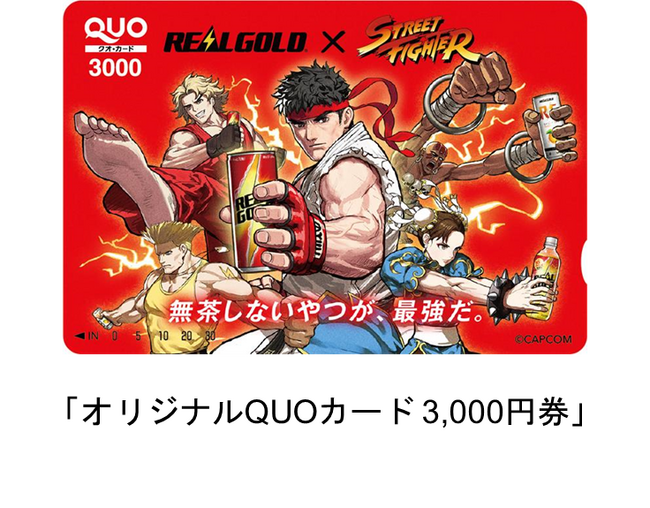 “無茶しないやつが、最強だ。”「リアルゴールド」×「ストリートファイター」コラボキャンペーン2026年4月13日（月）スタート