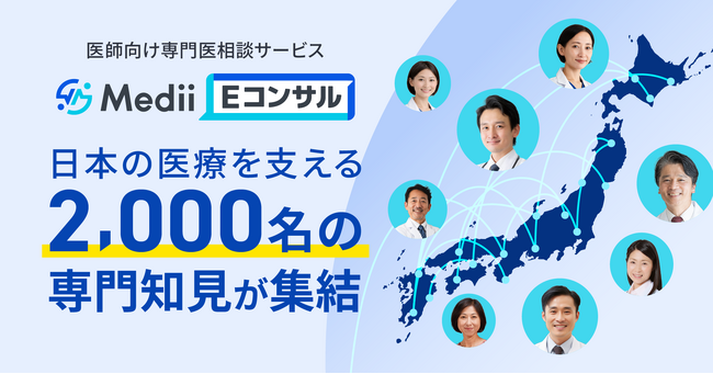 医師向け専門医相談サービス「Medii Eコンサル」、回答協力するエキスパート専門医が2,000名を突破