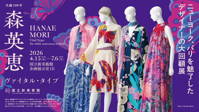 「生誕100年　森英恵 ヴァイタル・タイプ」開幕直前新着情報！