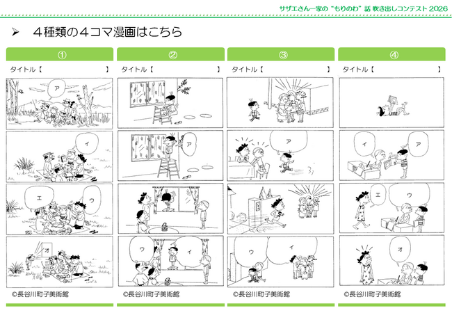 サザエさん一家の“もりのわ”話吹き出しコンテスト2026を開催します！