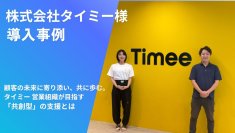 顧客の未来に寄り添い、共に歩む。シェルパワークス株式会社、株式会社タイミーの導入事例を公開