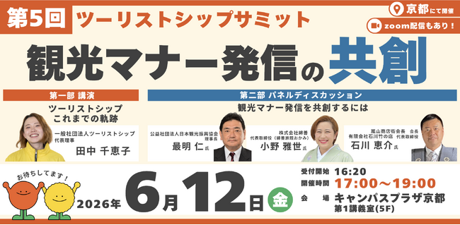 第5回ツーリストシップサミットが京都で6/12開催決定！持続可能な観光を築くため、観光マナー発信の共創を考えます。