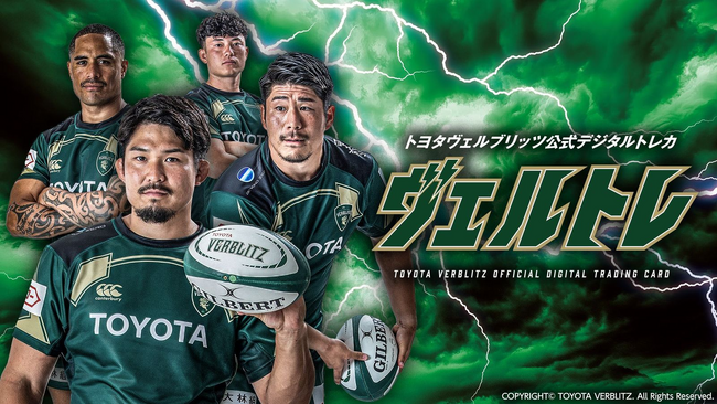 トヨタヴェルブリッツ電子トレカ(R)コレクションサービス「ヴェルトレ」が2026年4月10日(金)よりサービス開始！
