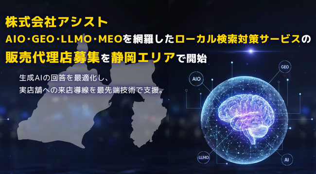 株式会社アシスト AIO・GEO・LLMO・MEOを網羅したローカル検索対策サービスの販売代理店募集を静岡エリアで開始。生成AIの回答を最適化し、実店舗とユーザーの出会いを最先端技術で支援。