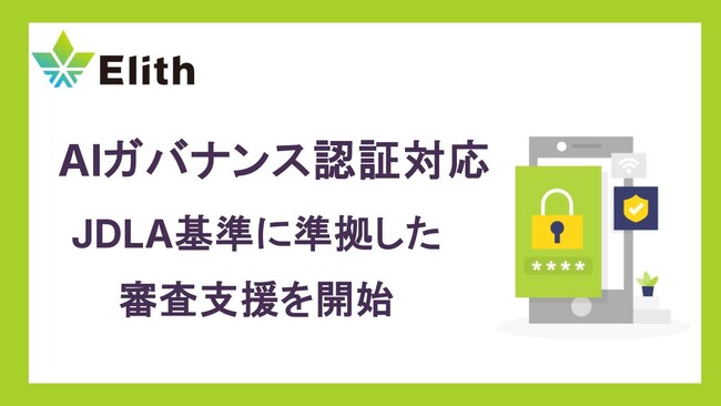 JDLAのAIガバナンス認証基準に対応し、Elithが認証審査支援を開始