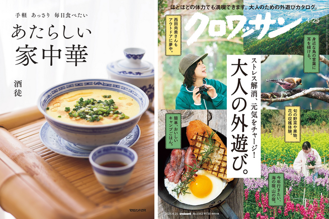 【10万部突破】ベストセラー料理本『あたらしい家中華』著者・酒徒さん「クロワッサン」で新連載スタート！