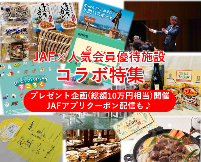 【JAF札幌】キーワードを集めて応募！総額10万円相当の賞品(合計)が当たるキャンペーンを4月10日開始