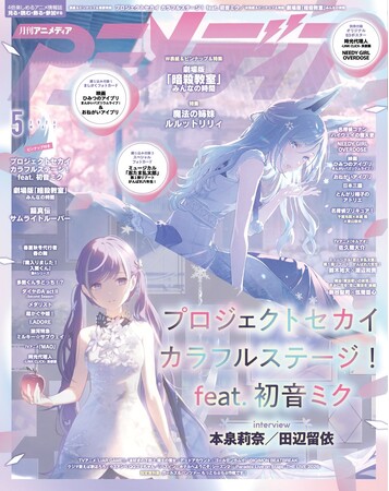 4月10日発売のアニメディア5月号、表紙は『プロジェクトセカイ カラフルステージ！ feat. 初音ミク』、Wカバーは『劇場版「暗殺教室」みんなの時間』！