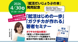 『就活だいじょうぶの本』発売記念「就活はじめの一歩」「ガクチカが作れる」著者セミナー4/30開催 ジュンク堂書店三宮店にて 『就活だいじょうぶの本』発売記念「就活はじめの一歩」「ガクチカが作れる」著者セミナー4/30開催 ジュンク堂書店三宮店にて