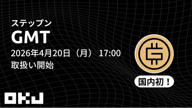 【OKJ】 『ステップン/グリーンメタバーストークン（GMT）』の取扱いに関するお知らせ