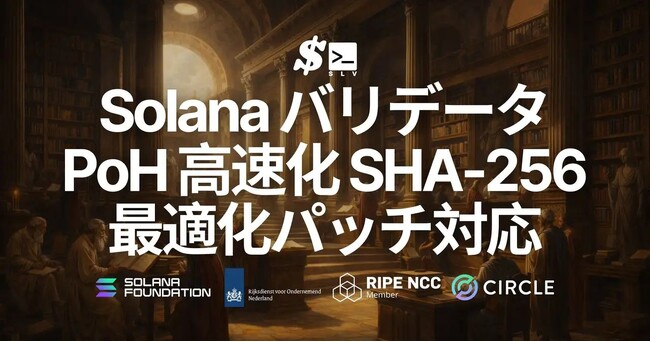 SLV、Solana バリデータの PoH を高速化する SHA-256 最適化パッチ（通称 kagren パッチ）に対応