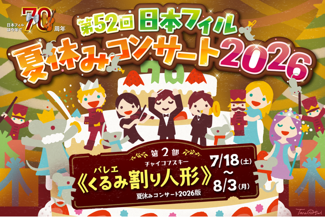 【4月23日発売開始！】＜第52回日本フィル夏休みコンサート2026＞　7～8月に首都圏・京都で全16公演