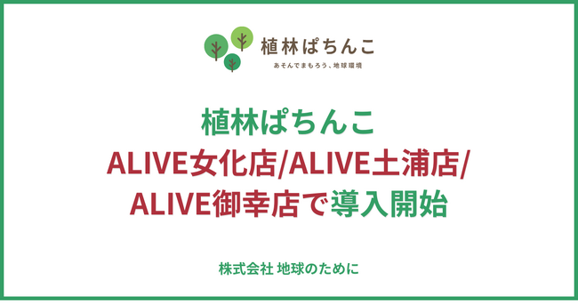 「植林ぱちんこ」が平成興業運営の3店舗に同時導入｜平成興業での累計7・8・9店舗目