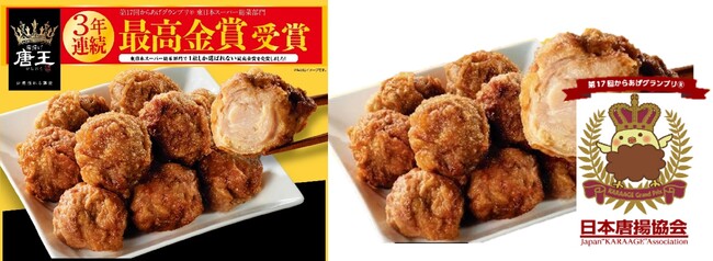 「第１７回からあげグランプリ(R)」東日本スーパー総菜部門で「唐揚げ唐王」が３年連続＜最高金賞＞を受賞