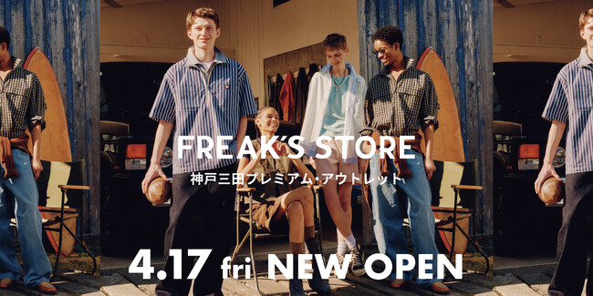 神戸三田プレミアム・アウトレットにFREAK'S STOREが4月17日(金)にニューオープン！