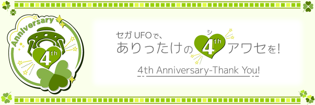 セガUFOキャッチャーオンライン4周年記念イベント開催