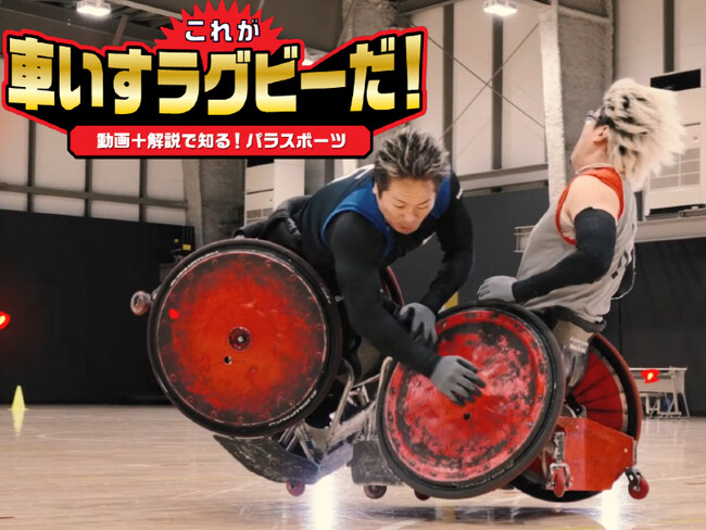 【最新作】テレビドラマで話題の車いすラグビーを徹底解剖。「動画＋解説で知る！パラスポーツ」車いすラグビー編公開