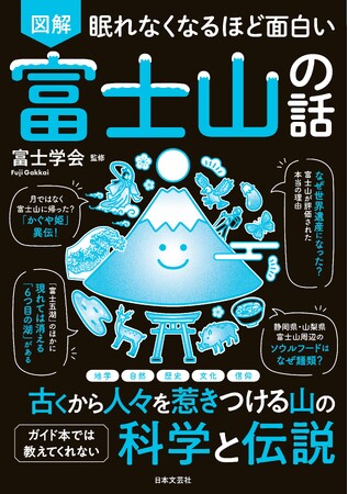 過去の噴火回数は約180回！ 山頂は、静岡か山梨か？ 日本一有名なのに、知らないことだらけ！『眠れなくなるほど面白い 図解 富士山の話』4/10発売！