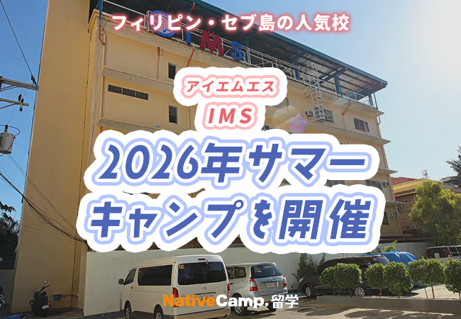 【ネイティブキャンプ留学】語学学校「IMS」2026年サマーキャンプを開催