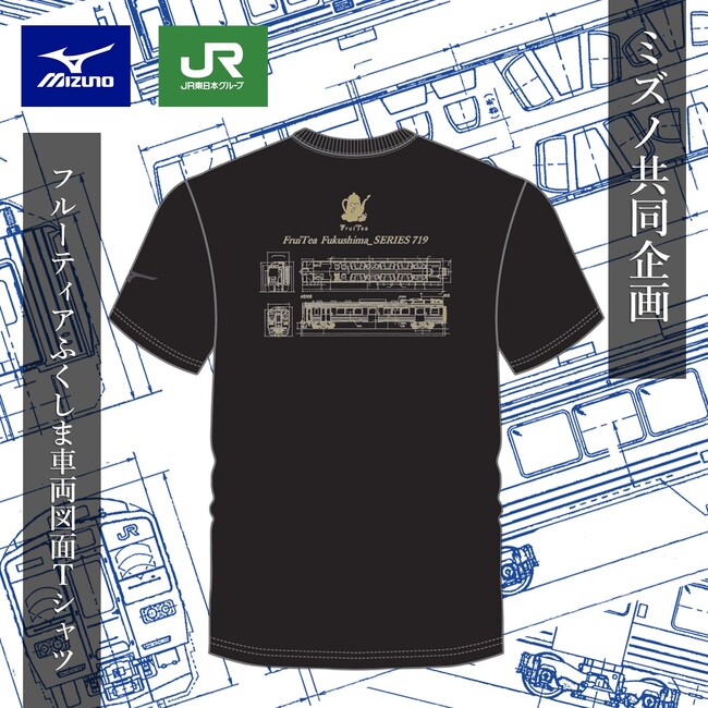 【ミズノ共同企画】フルーティアふくしまの貴重な車両図面がデザインされたTシャツを期間限定で発売します！