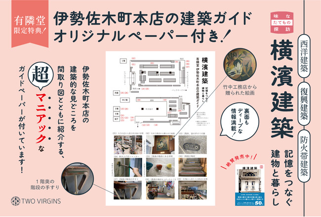 【有隣堂限定版特典つき】建築ファンを虜にした『横濱建築　記憶をつなぐ建物と暮らし』が、新たな限定特典とともに有隣堂各店にて販売開始
