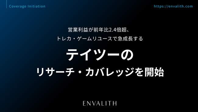 営業利益が前年比2.4倍超、トレカ・ゲームリユースで急成長する「テイツー」のリサーチ・カバレッジを開始｜次世代型の株式リサーチ「ENVALITH（エンヴァリス）
