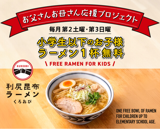 利尻昆布ラーメン くろおび で「お父さんお母さん応援プロジェクト」開催！小学生以下のお子様へラーメン1杯を無料でご提供 --物価高の今、家庭を応援--