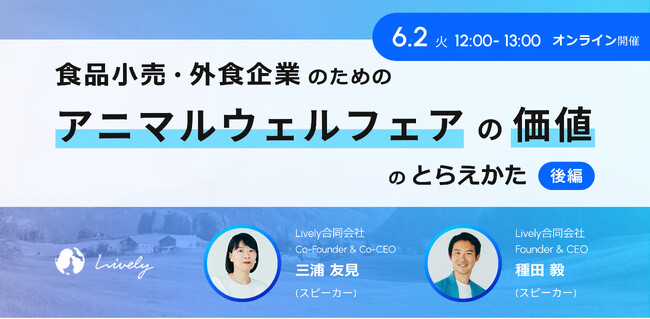 【6月2日開催・ウェビナー】「食品小売・外食企業のためのアニマルウェルフェアの価値のとらえかた・後編」