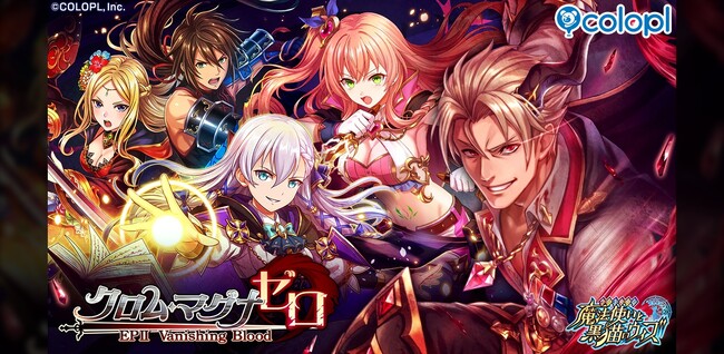 『黒猫のウィズ』新イベント「クロム・マグナ ゼロ EPISODEII Vanishing Blood」開催！