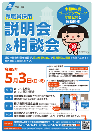 【神奈川県】５/３(日・祝)「県職員採用説明会＆相談会」を開催