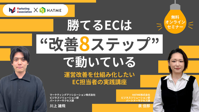 ウェブセミナー『勝てるECは“改善8ステップ”で動いている　運営改善を仕組み化したいEC担当者の実践講座』を2026年4月24日に開催！