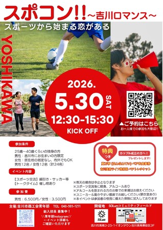 【埼玉県吉川市】商工会青年部主催「スポコン」を開催!~吉川市で素敵な恋をしましょう~
