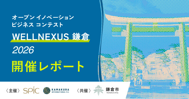 スポーツ×ウェルネスのオープンイノベーションプログラム　　　「第1回 WELLNEXUS鎌倉 2026」最終審査会を開催、WELLNEXUS大賞が決定