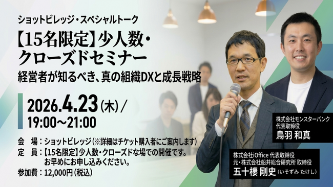 【15名限定】新規事業の「孤独なギャンブル」を終わらせる。元・船井総研取締役 五十棲剛史氏を招聘し、売上10億への「仕組み」と「撤退」を学ぶ超実践型勉強会を4/23(木)に開催