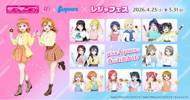 「ラブライブ！シリーズ」と全国各地のレジャー施設がコラボする「レジャフェス」が4月25日より開催！オリジナルアナウンス、ARスタンプラリーなど施策情報が解禁！