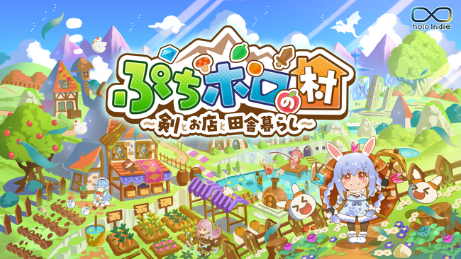 「holo Indie」より、期待の新作『ぷちホロの村 - 剣とお店と田舎暮らし』を4月24日に発売！最新トレーラーも公開！