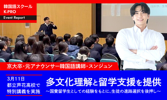 K-PRO代表・スンジュンが3月11日、都立芦花高校で特別講義を実施。多文化理解と留学支援を提供