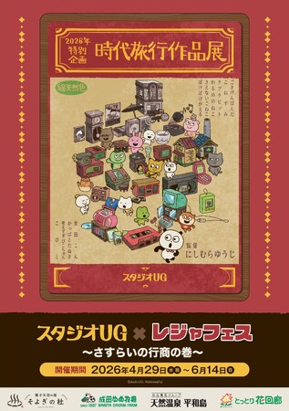 『スタジオUG』が全国4レジャー施設とコラボ！レジャフェス第7弾が4月29日よりスタート