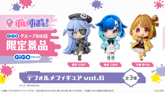 GiGO限定『ぶいすぽっ！デフォルメフィギュアvol.6』展開開始のお知らせ