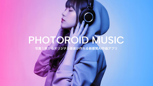 AI音楽制作サービス「フォトロイドミュージック」4月12日（日）正式リリースのお知らせ