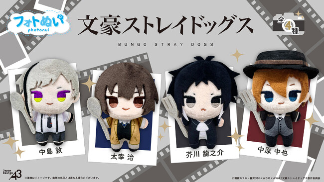 アニメ『文豪ストレイドッグス』のぬいぐるみ「フォトぬい」シリーズが販売中！　お出かけ先で“ぬい撮り”を楽しもう!!